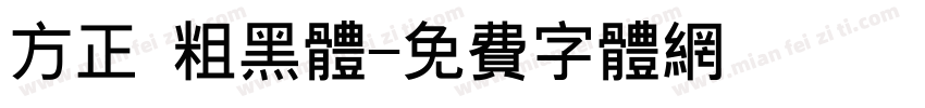 方正 粗黑体字体转换